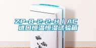 ZP-8-2-2-H／AC 进口恒温恒湿试验箱
