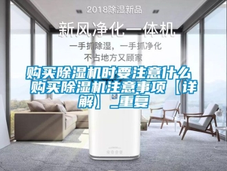 行业资讯购买除湿机时要注意什么 购买除湿机注意事项【详解】_重复