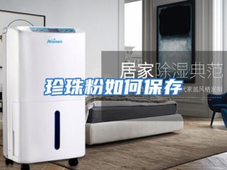 常见问题珍珠粉如何保存