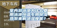 室内游泳池为什么要用泳池恒温专用除湿热泵来解决湿度呢？