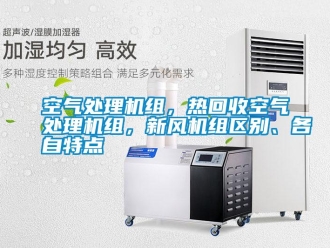 行业资讯空气处理机组，热回收空气处理机组，新风机组区别、各自特点