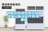 可程式恒温恒湿试验箱故障分析及工作原理_重复