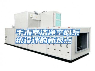 行业资讯手术室洁净空调系统设计的新观点