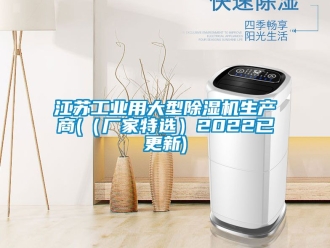 企业动态江苏工业用大型除湿机生产商(（厂家特选）2022已更新)