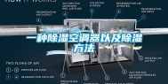 一种除湿空调器以及除湿方法