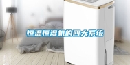 恒温恒湿机的四大系统