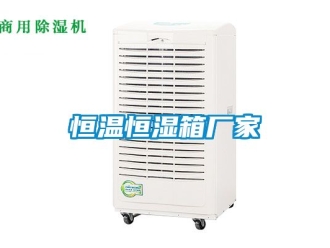 知识百科恒温恒湿箱厂家