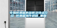 专用防潮箱的参数及特点介绍 防潮箱操作规程_重复