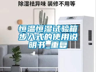知识百科恒温恒湿试验箱步入式的使用说明书_重复