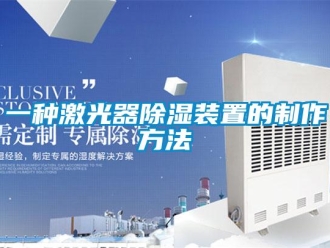 行业资讯一种激光器除湿装置的制作方法