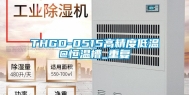 THGD-0515高精度低温@恒温槽_重复
