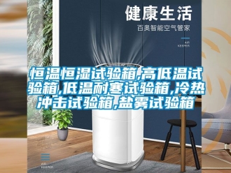 知识百科恒温恒湿试验箱,高低温试验箱,低温耐寒试验箱,冷热冲击试验箱,盐雾试验箱