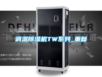 行业资讯调温除湿机TW系列_重复