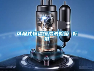 知识百科可程式恒温恒湿试验箱 标准