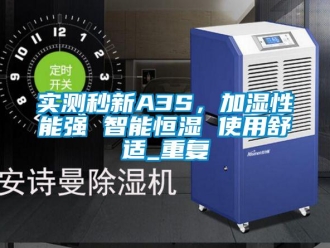 知识百科实测秒新A3S，加湿性能强 智能恒湿 使用舒适_重复