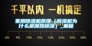 家用除湿机原理（除湿机为什么是加热除湿）_重复