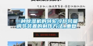 一种除湿机的转轮冷却风量调节装置的制作方法_重复