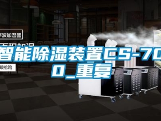 行业资讯智能除湿装置CS-700_重复