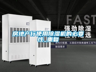行业资讯房地产行使用除湿机的必要性_重复