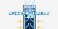 武汉新风系统_佳熙暖通(图)_重复
