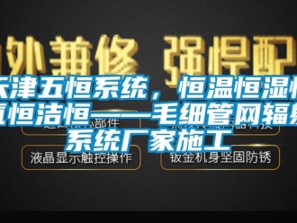 知识百科天津五恒系统，恒温恒湿恒氧恒洁恒——毛细管网辐射系统厂家施工