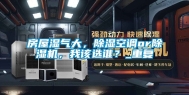 房屋湿气大，除湿空调or除湿机，我该选谁？_重复