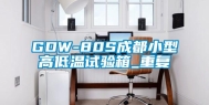 GDW-80S成都小型高低温试验箱_重复