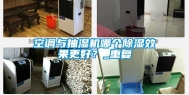 空调与抽湿机哪个除湿效果更好？_重复