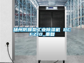 企业动态扬州防爆型工业除湿机 BCFZ10_重复