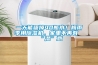 一天能吸掉40瓶水！梅雨季用除湿机，家里不再有“湿”意