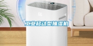 工业移动型抽湿机
