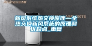 新风系统热交换原理—全热交换新风系统的原理和优缺点_重复