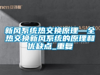 企业动态新风系统热交换原理—全热交换新风系统的原理和优缺点_重复
