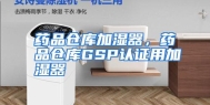 药品仓库加湿器，药品仓库GSP认证用加湿器
