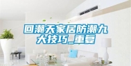 回潮天家居防潮九大技巧_重复
