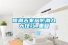 回潮天家居防潮九大技巧_重复