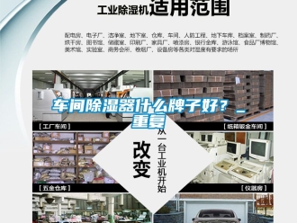 企业动态车间除湿器什么牌子好？_重复