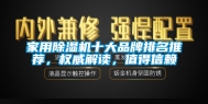 家用除湿机十大品牌排名推荐，权威解读，值得信赖