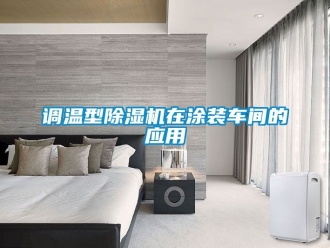 企业动态调温型除湿机在涂装车间的应用
