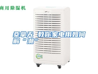 常见问题桑拿天 教你家电用如何解“潮”