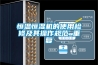 恒温恒湿机的使用检修及其操作规范_重复