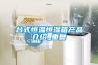 台式恒温恒湿箱产品介绍_重复