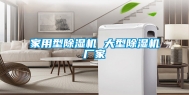 家用型除湿机 大型除湿机厂家