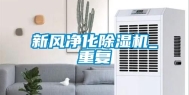 新风净化除湿机_重复