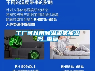 行业资讯工厂可以用除湿机来抽湿吗_重复