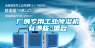 厂房专用工业除湿机有哪些_重复