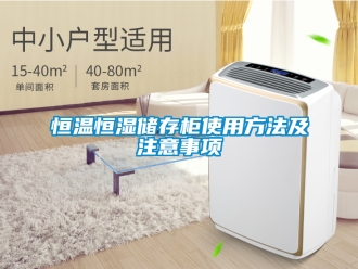 知识百科恒温恒湿储存柜使用方法及注意事项