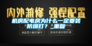 机房配电房为什么一定要装防爆灯？_重复