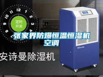 知识百科张家界防爆恒温恒湿机空调