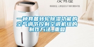 一种具备转轮除湿功能的空气调节控制空调机组的制作方法_重复